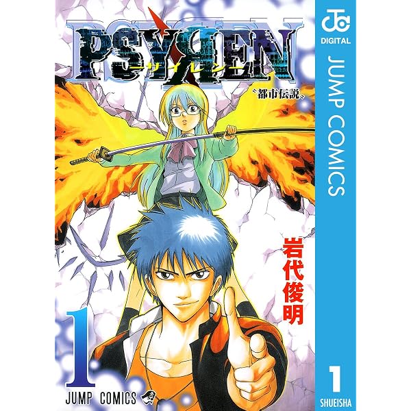 Amazon.co.jp: PSYREN―サイレン― 16 (ジャンプコミックスDIGITAL) 電子